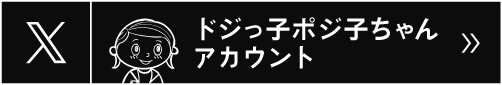 Xドジっ子ポジ子ちゃんアカウント