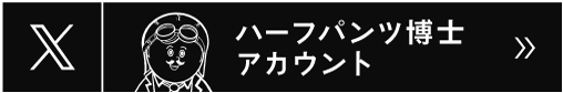 Xハーフパンツ博士アカウント